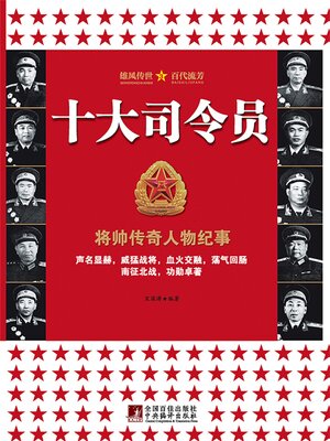 cover image of 十大司令员